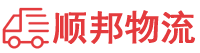 景德镇物流专线,景德镇物流公司